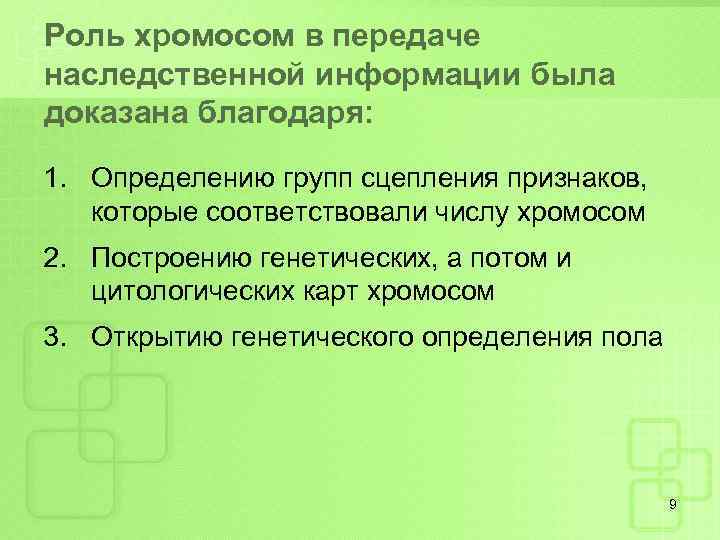 Роль хромосом в передаче наследственной информации была доказана благодаря: 1. Определению групп сцепления признаков,