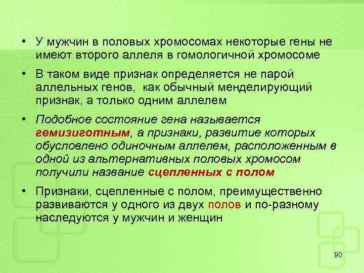  • У мужчин в половых хромосомах некоторые гены не имеют второго аллеля в