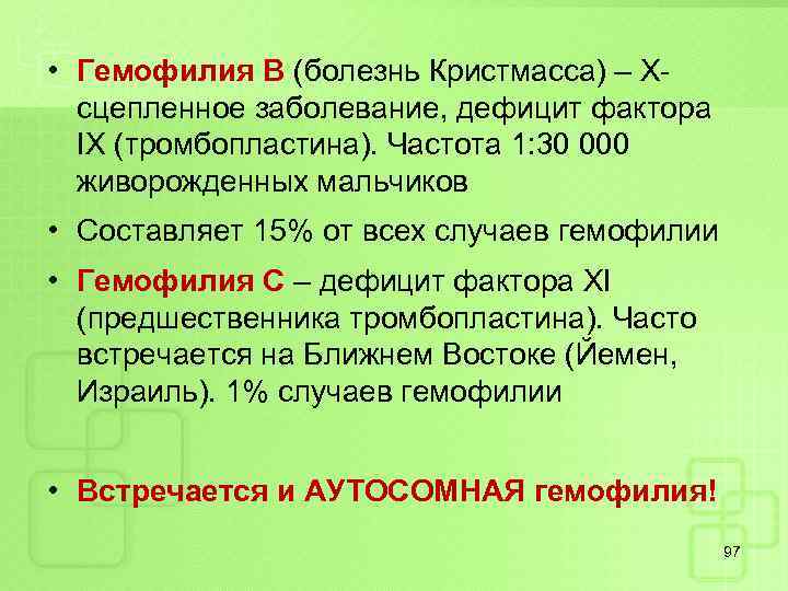  • Гемофилия В (болезнь Кристмасса) – Хсцепленное заболевание, дефицит фактора IX (тромбопластина). Частота