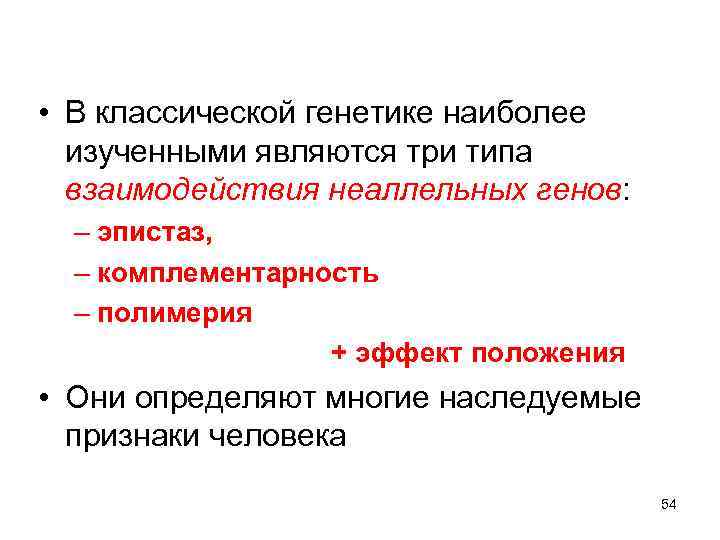  • В классической генетике наиболее изученными являются три типа взаимодействия неаллельных генов: –