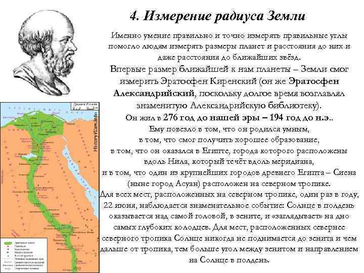 4. Измерение радиуса Земли Именно умение правильно и точно измерять правильные углы помогло людям