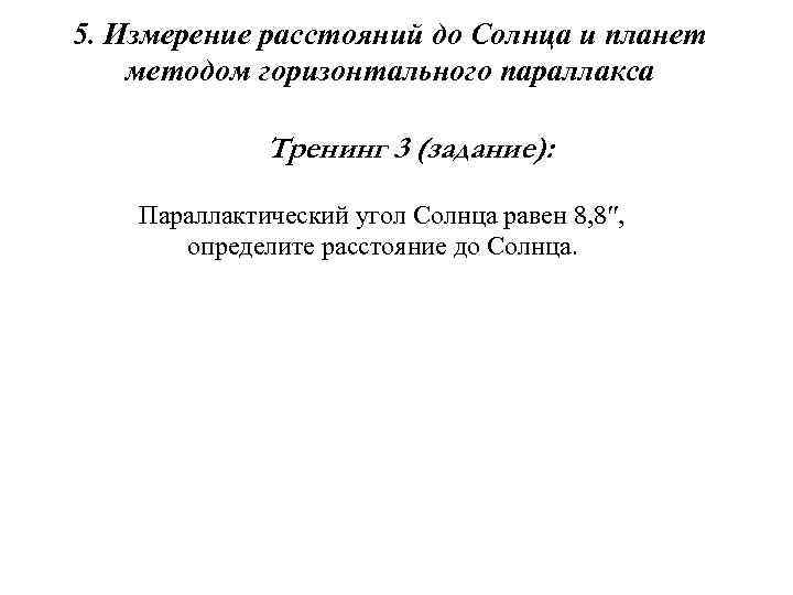 5. Измерение расстояний до Солнца и планет методом горизонтального параллакса Тренинг 3 (задание): Параллактический