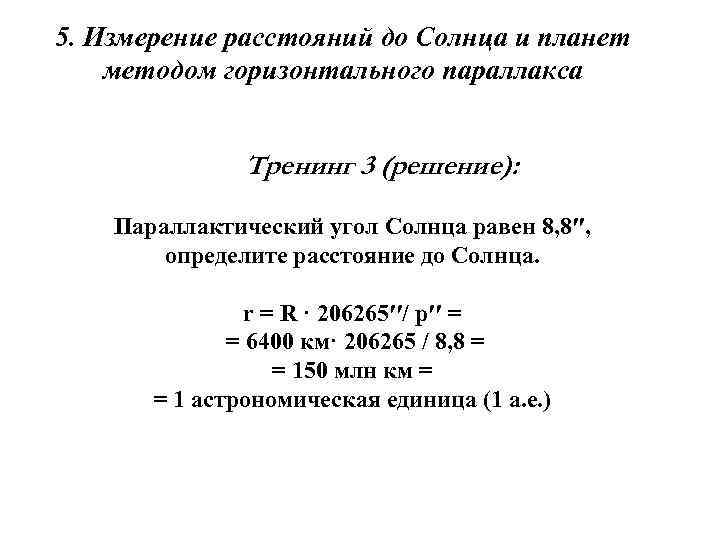 5. Измерение расстояний до Солнца и планет методом горизонтального параллакса Тренинг 3 (решение): Параллактический