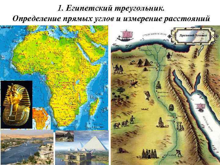 1. Египетский треугольник. Определение прямых углов и измерение расстояний 