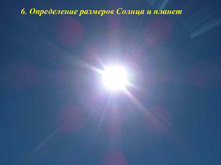 6. Определение размеров Солнца и планет 