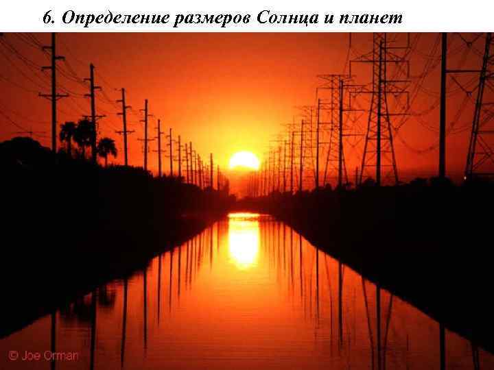6. Определение размеров Солнца и планет 