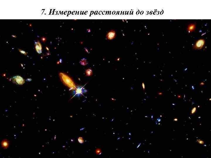 7. Измерение расстояний до звёзд 