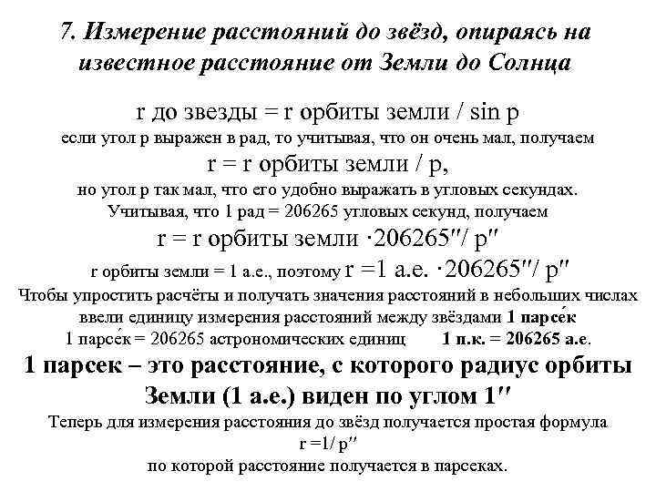 7. Измерение расстояний до звёзд, опираясь на известное расстояние от Земли до Солнца r