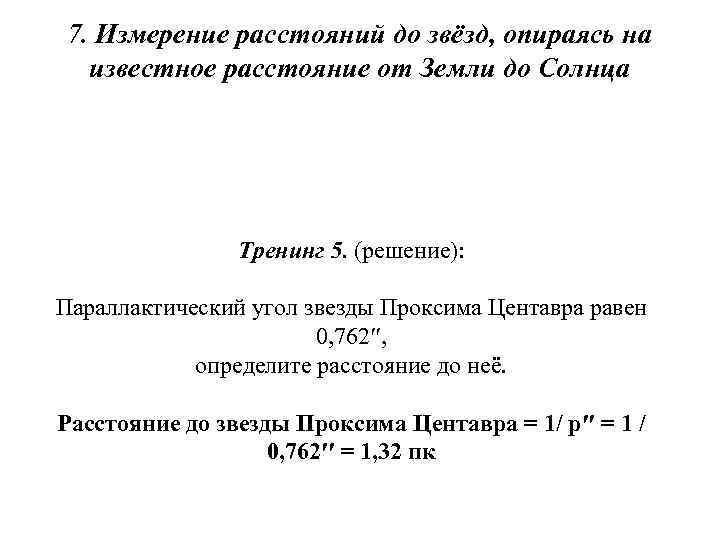 7. Измерение расстояний до звёзд, опираясь на известное расстояние от Земли до Солнца Тренинг