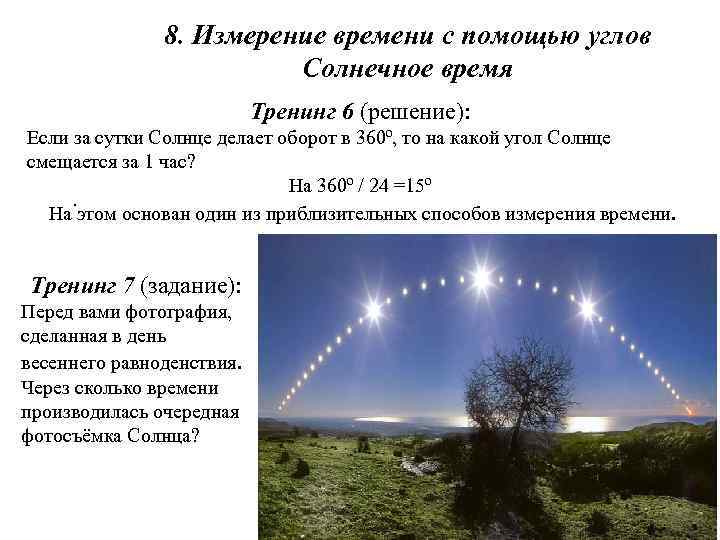 8. Измерение времени с помощью углов Солнечное время Тренинг 6 (решение): Если за сутки