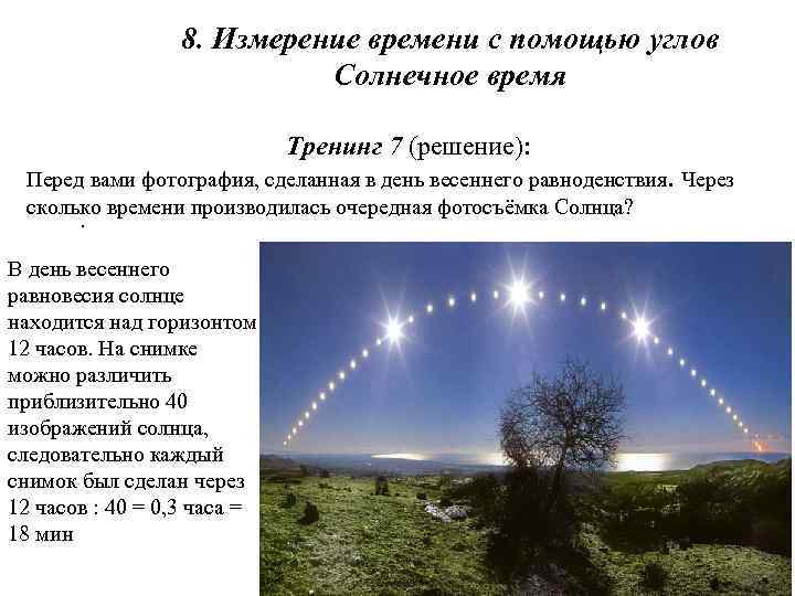 8. Измерение времени с помощью углов Солнечное время Тренинг 7 (решение): Перед вами фотография,