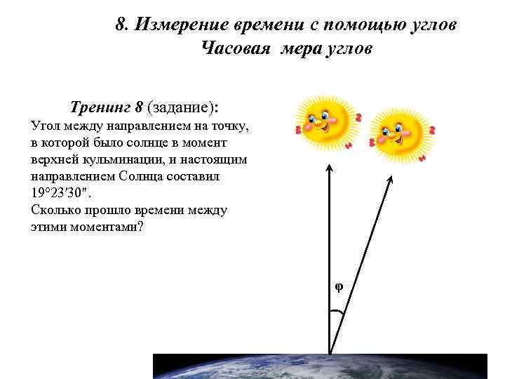 8 измерение. Измерение углов время. Часовая мера угла. Часовой угол значение. Как измерить часовой угол.