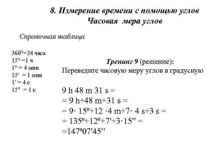8. Измерение времени с помощью углов Часовая мера углов Справочная таблица 360°=24 часа 15°