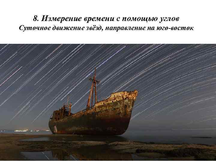 8. Измерение времени с помощью углов Суточное движение звёзд, направление на юго-восток 