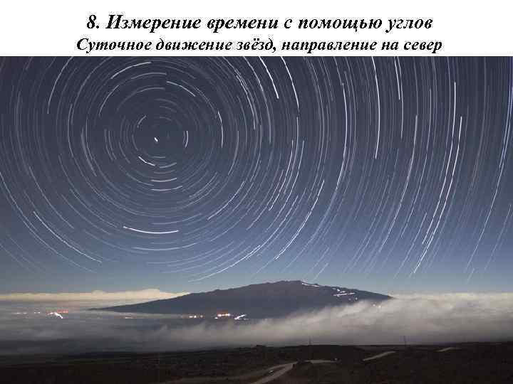 8. Измерение времени с помощью углов Суточное движение звёзд, направление на север 