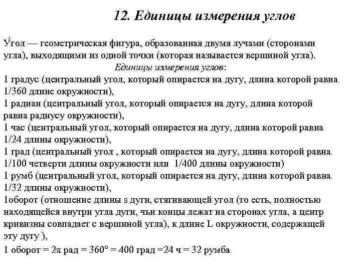 Определение угла единицы измерения углов. Меры измерения углов. Плоский угол единица измерения.