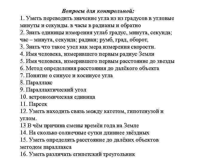 Вопросы для контрольной: 1. Уметь переводить значение угла из из градусов в угловые минуты