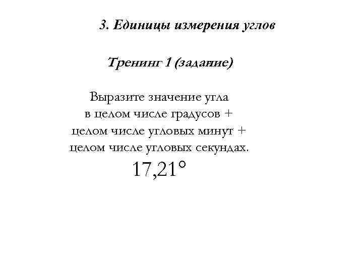 3. Единицы измерения углов Тренинг 1 (задание) : Выразите значение угла в целом числе