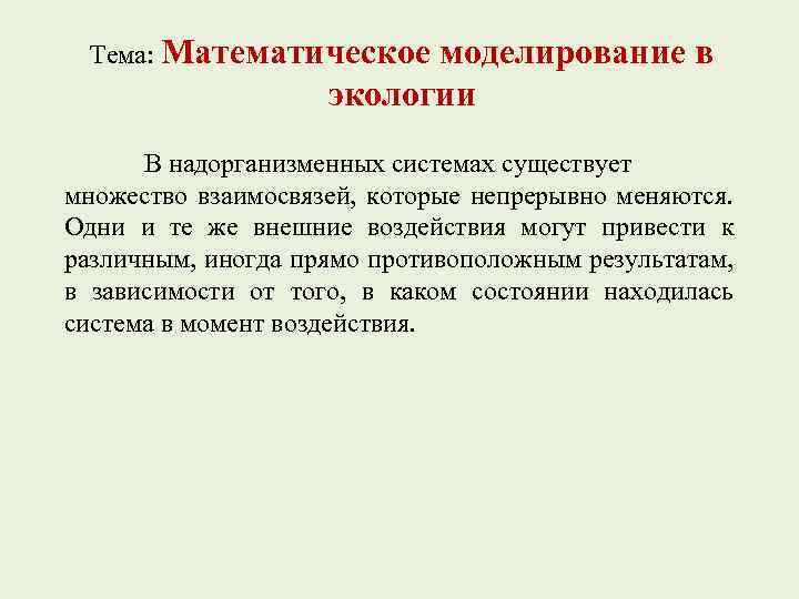 Тема: Математическое моделирование в экологии В надорганизменных системах существует множество взаимосвязей, которые непрерывно меняются.