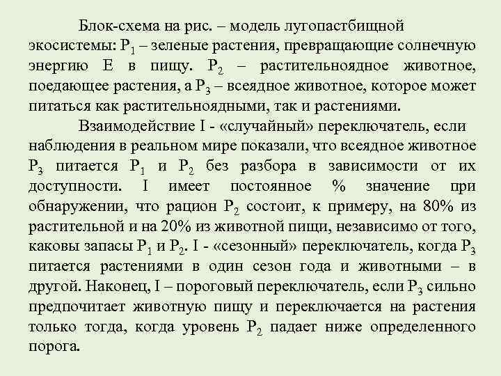 Блок-схема на рис. – модель лугопастбищной экосистемы: Р 1 – зеленые растения, превращающие солнечную