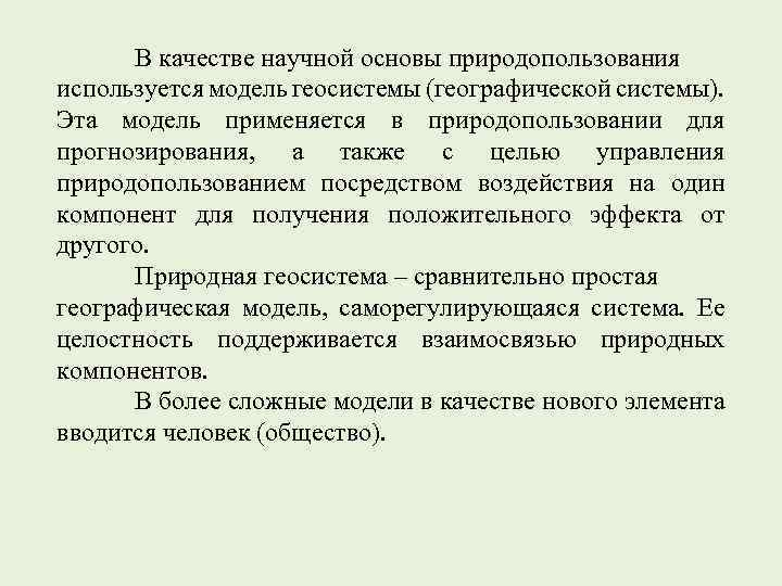 В качестве научной основы природопользования используется модель геосистемы (географической системы). Эта модель применяется в