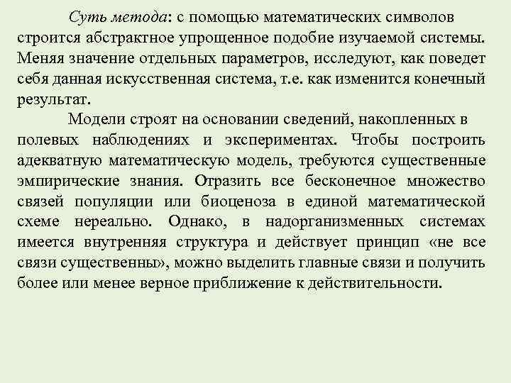 Суть метода: с помощью математических символов строится абстрактное упрощенное подобие изучаемой системы. Меняя значение