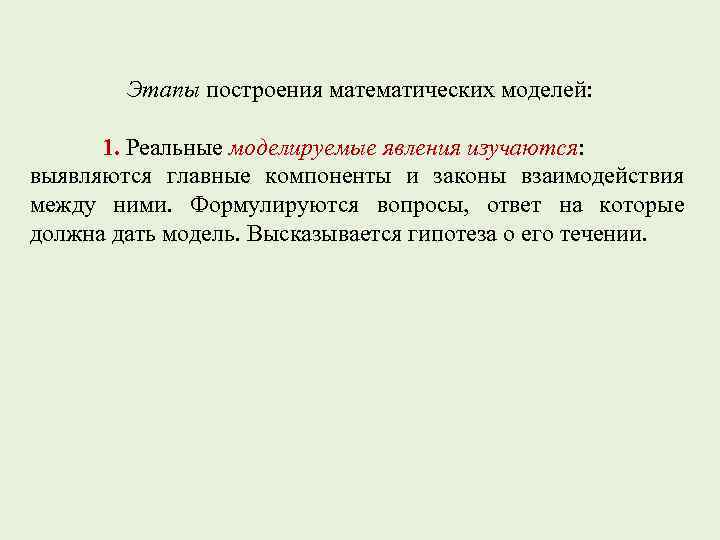 Этапы построения математических моделей: 1. Реальные моделируемые явления изучаются: выявляются главные компоненты и законы
