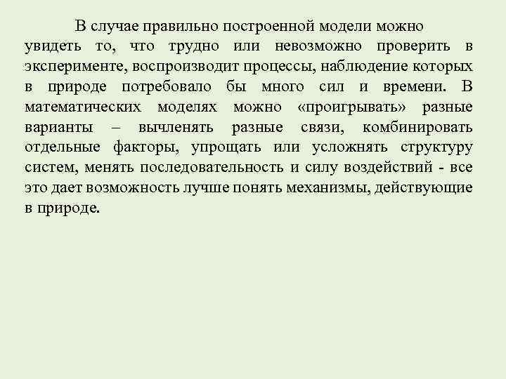 В случае правильно построенной модели можно увидеть то, что трудно или невозможно проверить в