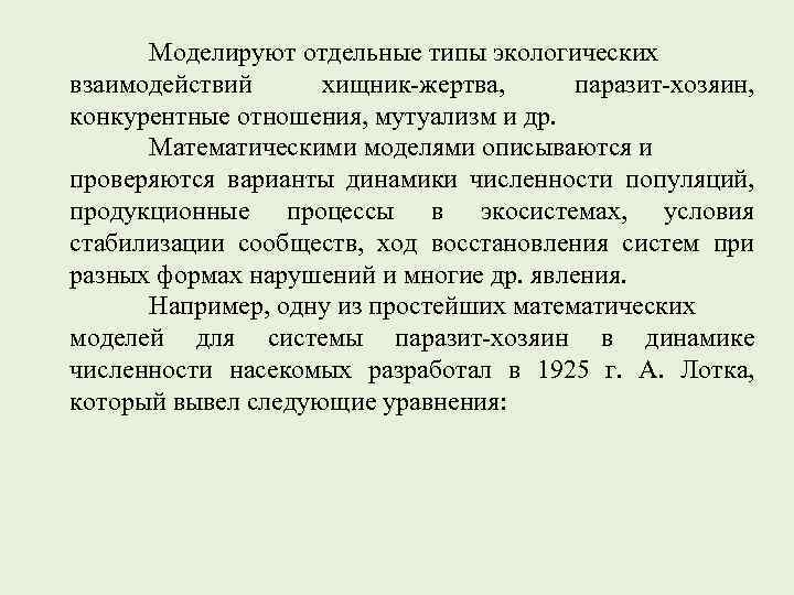 Моделируют отдельные типы экологических взаимодействий хищник-жертва, паразит-хозяин, конкурентные отношения, мутуализм и др. Математическими моделями
