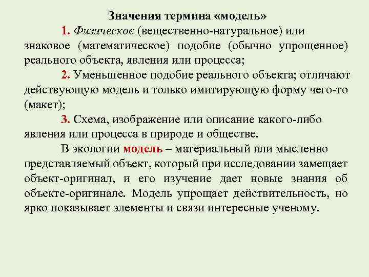 Значения термина «модель» 1. Физическое (вещественно-натуральное) или знаковое (математическое) подобие (обычно упрощенное) реального объекта,