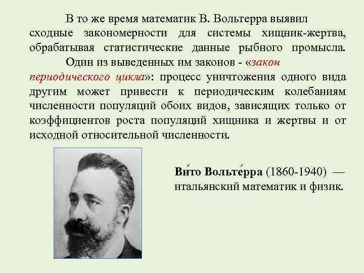 В то же время математик В. Вольтерра выявил сходные закономерности для системы хищник-жертва, обрабатывая