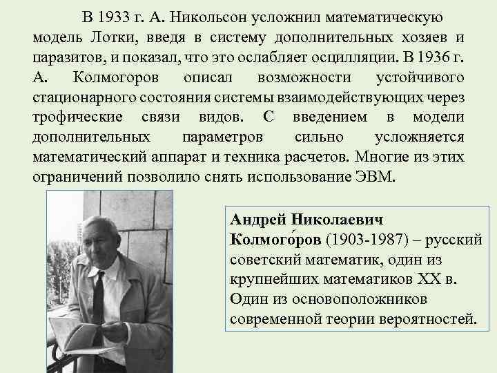 В 1933 г. А. Никольсон усложнил математическую модель Лотки, введя в систему дополнительных хозяев