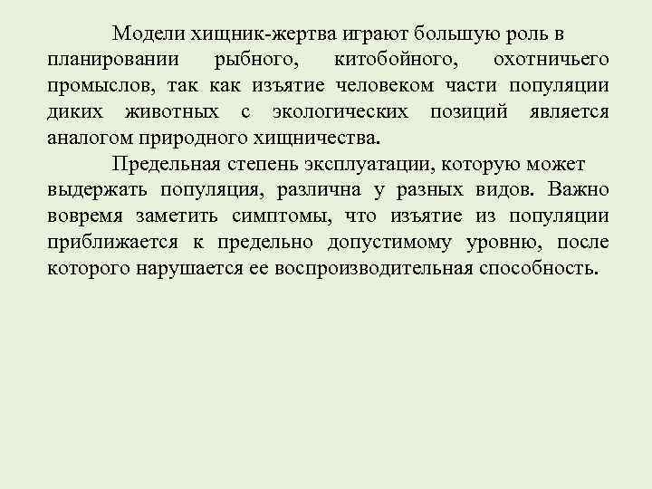 Модели хищник-жертва играют большую роль в планировании рыбного, китобойного, охотничьего промыслов, так как изъятие