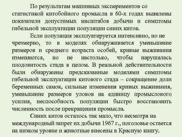 По результатам машинных экспериментов со статистикой китобойного промысла в 60 -х годах выявлены показатели