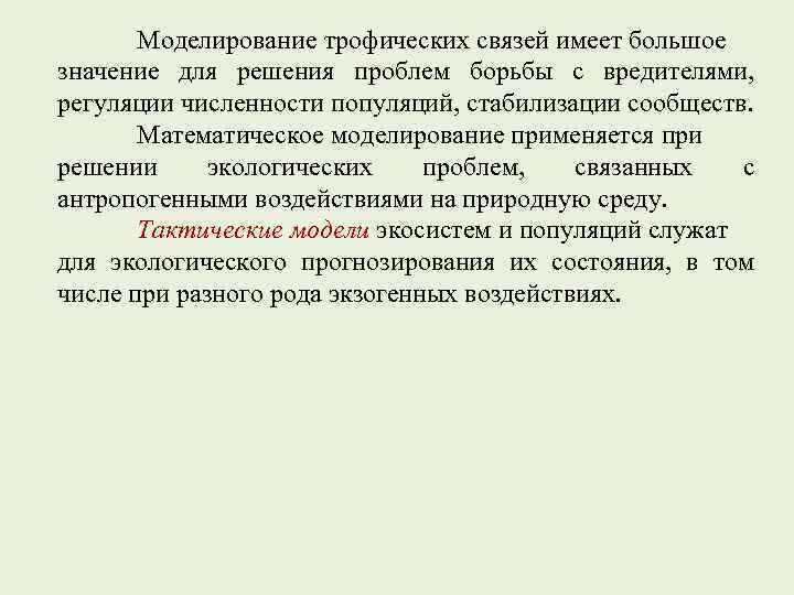 Моделирование трофических связей имеет большое значение для решения проблем борьбы с вредителями, регуляции численности