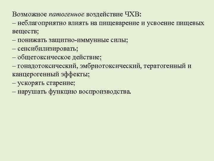 Возможное патогенное воздействие ЧХВ: – неблагоприятно влиять на пищеварение и усвоение пищевых веществ; –