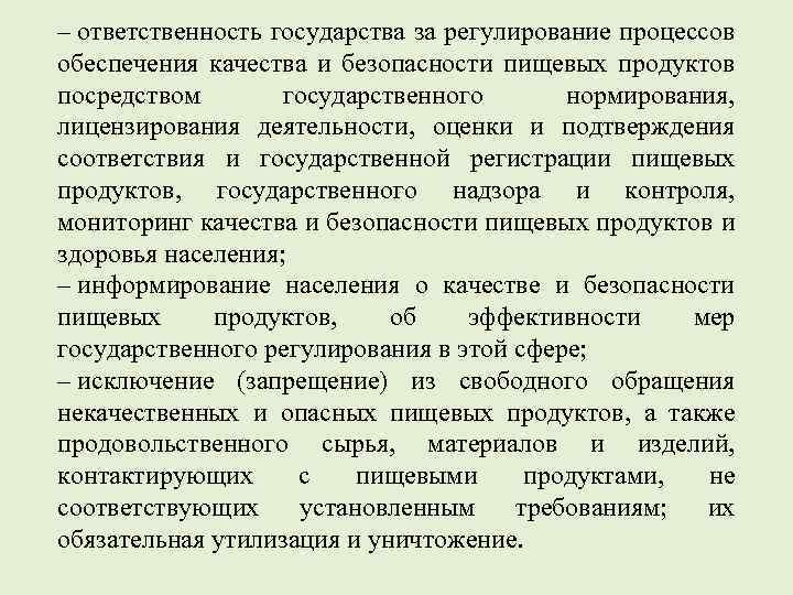 – ответственность государства за регулирование процессов обеспечения качества и безопасности пищевых продуктов посредством государственного