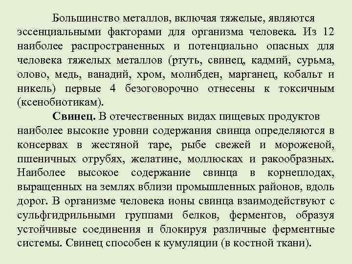 Большинство металлов, включая тяжелые, являются эссенциальными факторами для организма человека. Из 12 наиболее распространенных