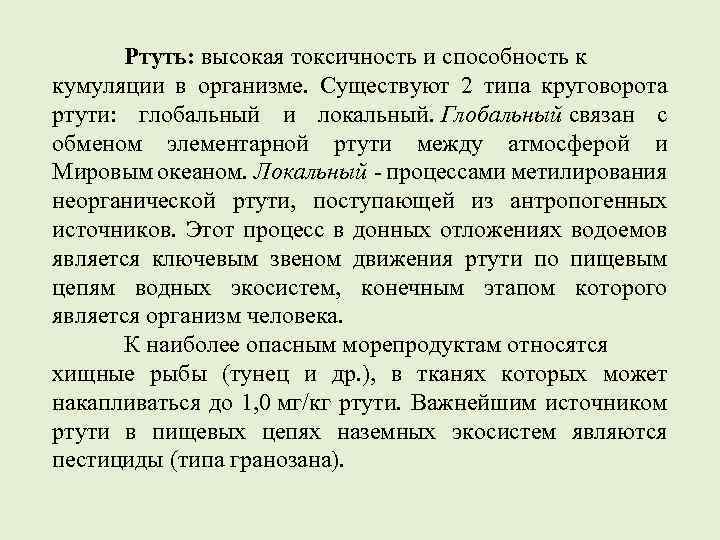 Ртуть: высокая токсичность и способность к кумуляции в организме. Существуют 2 типа круговорота ртути: