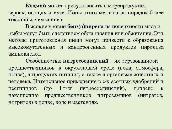  Кадмий может присутствовать в морепродуктах, зернах, овощах и мясе. Ионы этого металла на