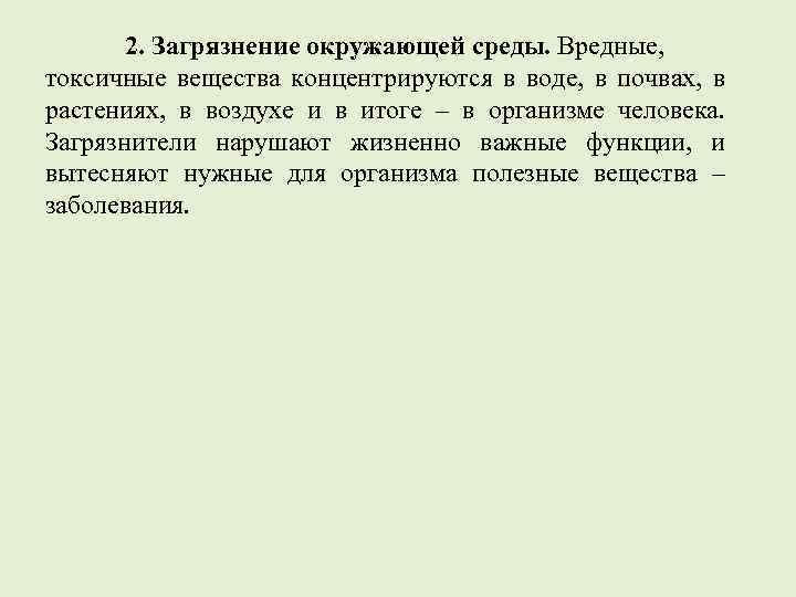 2. Загрязнение окружающей среды. Вредные, токсичные вещества концентрируются в воде, в почвах, в растениях,