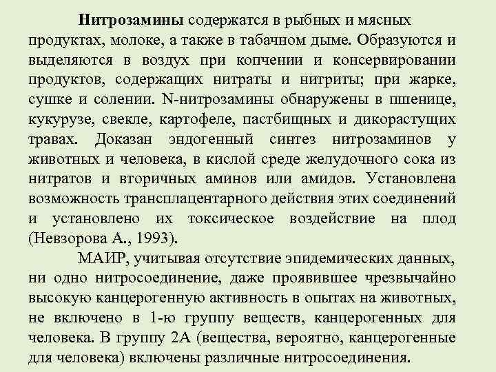 Нитрозамины содержатся в рыбных и мясных продуктах, молоке, а также в табачном дыме. Образуются