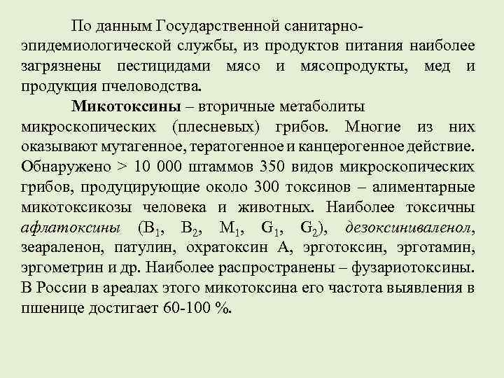 По данным Государственной санитарноэпидемиологической службы, из продуктов питания наиболее загрязнены пестицидами мясопродукты, мед и