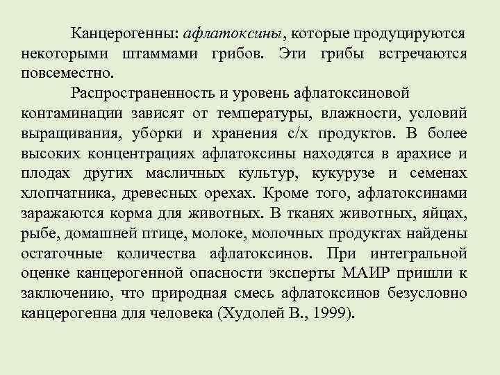 Канцерогенны: афлатоксины, которые продуцируются некоторыми штаммами грибов. Эти грибы встречаются повсеместно. Распространенность и уровень