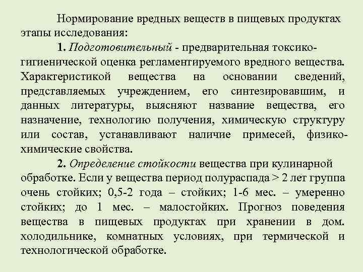 Нормирование вредных веществ в пищевых продуктах этапы исследования: 1. Подготовительный - предварительная токсикогигиенической оценка
