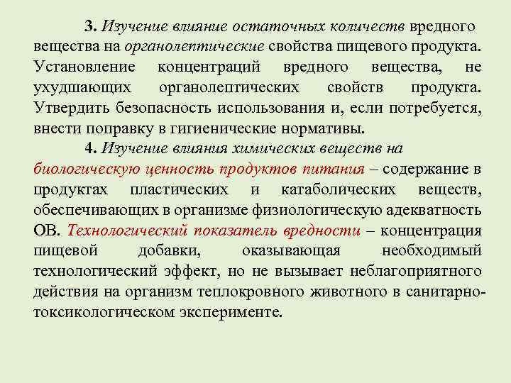 3. Изучение влияние остаточных количеств вредного вещества на органолептические свойства пищевого продукта. Установление концентраций