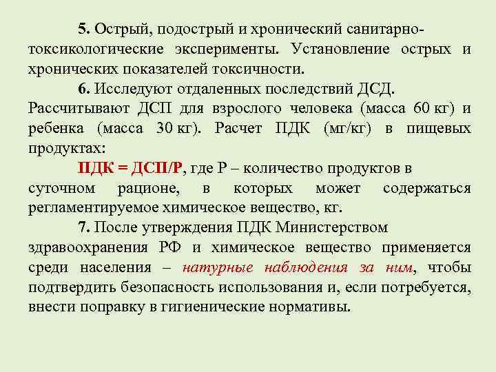5. Острый, подострый и хронический санитарнотоксикологические эксперименты. Установление острых и хронических показателей токсичности. 6.