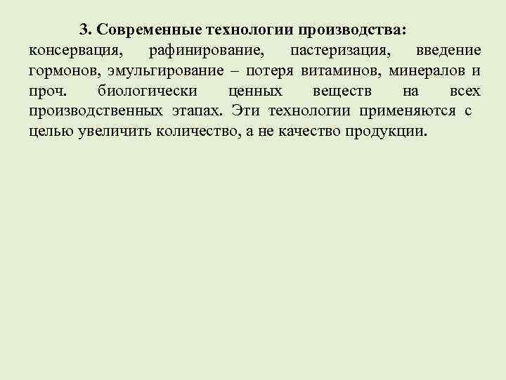 3. Современные технологии производства: консервация, рафинирование, пастеризация, введение гормонов, эмульгирование – потеря витаминов, минералов