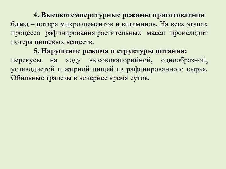 4. Высокотемпературные режимы приготовления блюд – потеря микроэлементов и витаминов. На всех этапах процесса