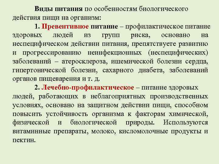 Виды питания по особенностям биологического действия пищи на организм: 1. Превентивное питание – профилактическое